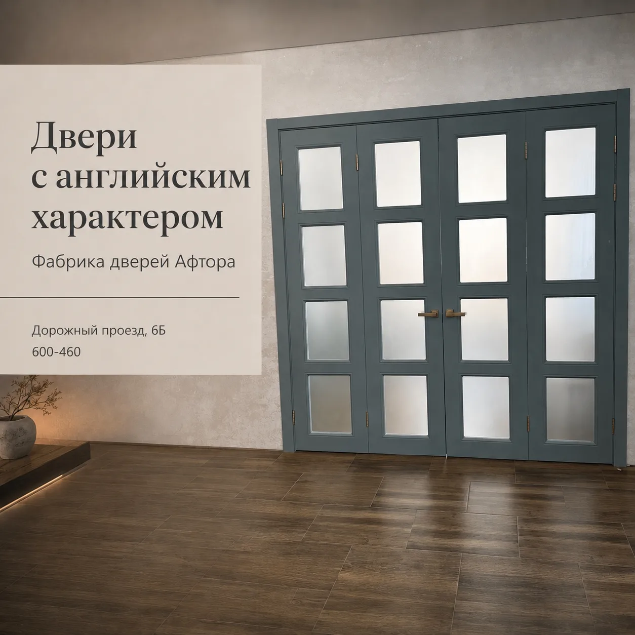 Дверь с матовым стеклом и строгой геометрией